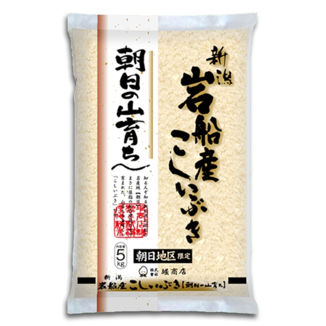 [新潟米 令和5年産] 岩船朝日産こしいぶき 5kg 朝日の山育ち