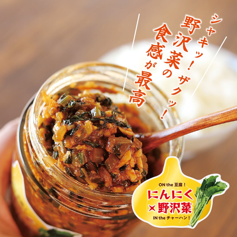 シャキッ！ザクッ！野沢菜の食感が最高！【にんにく野沢菜】 あの超