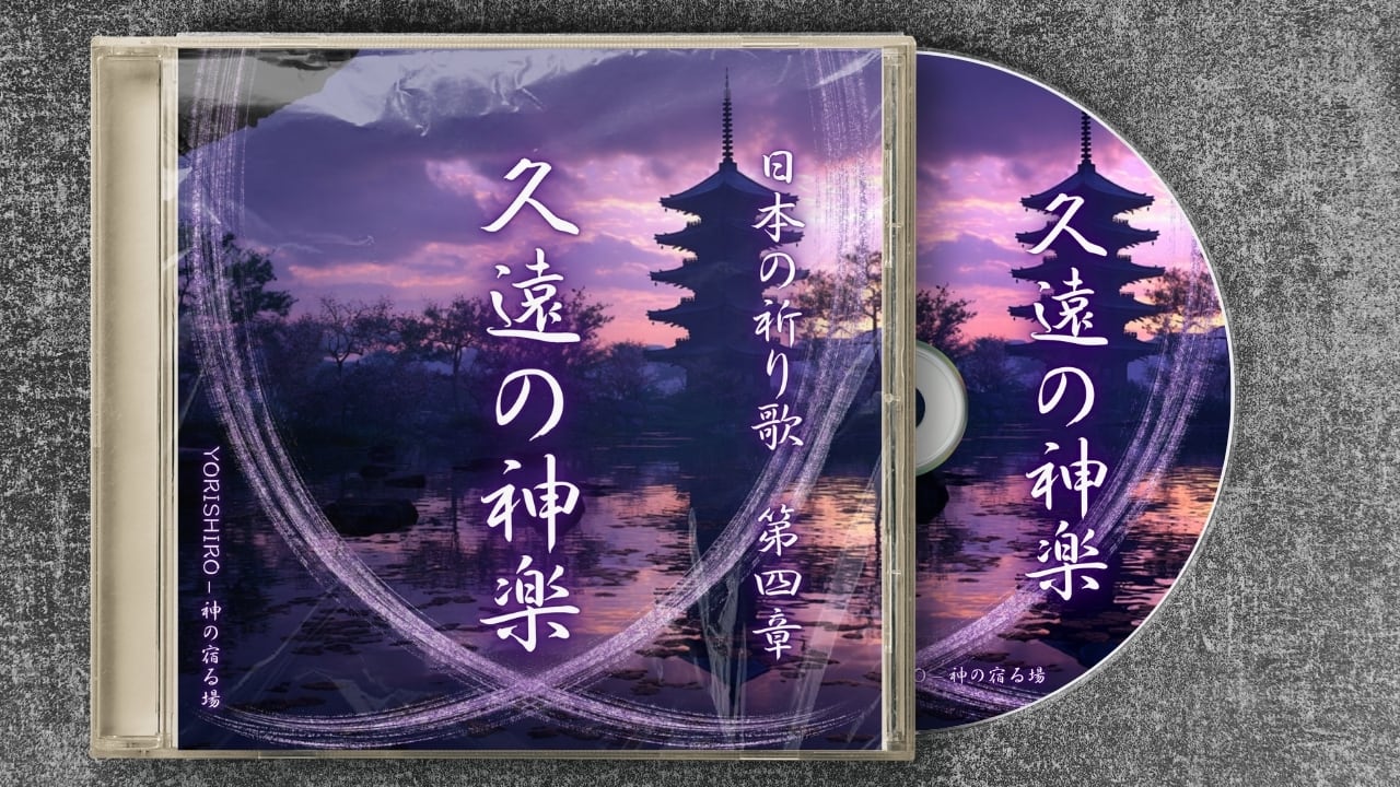 日本の祈り歌】第四章 ― 久遠の神楽｜アルバムCD | YORISHIRO – 神の宿る場