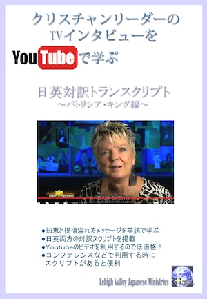 YouTubeビデオで学ぶ 日英対訳トランスクリプト～パトリシア･キング編～