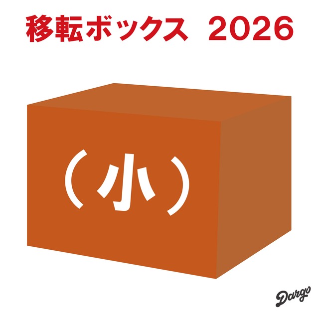 【DARGO】移転ボックス（小）