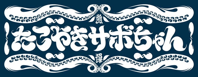 オリジナル手拭い デザインa Saraebo Web Store