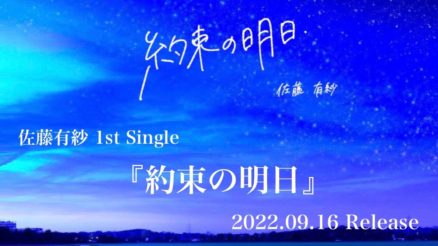佐藤有紗 1st Single 『約束の明日』CD | 佐藤有紗 online shop