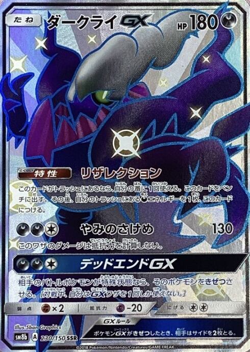 【Bランク】ダークライGX(SSR)