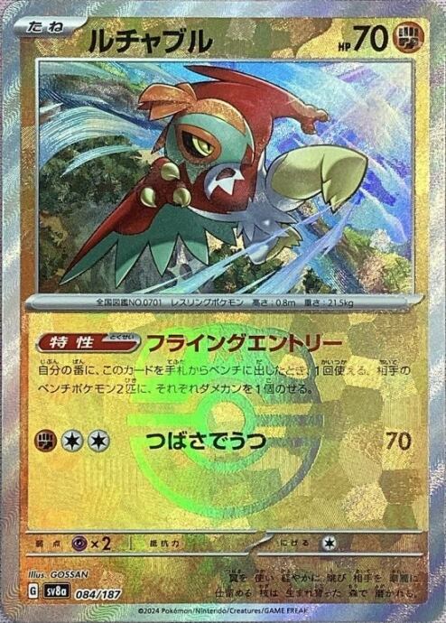 【美品】ルチャブル(マスターボール 084/187(ミラー)