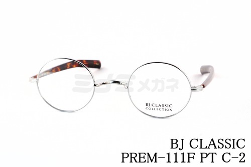 BJ CLASSIC メガネ PREM-111F PT C-2 ラウンド 丸メガネ 一山 チタン クラシカル BJクラシック 鯖江 日本製 正規品