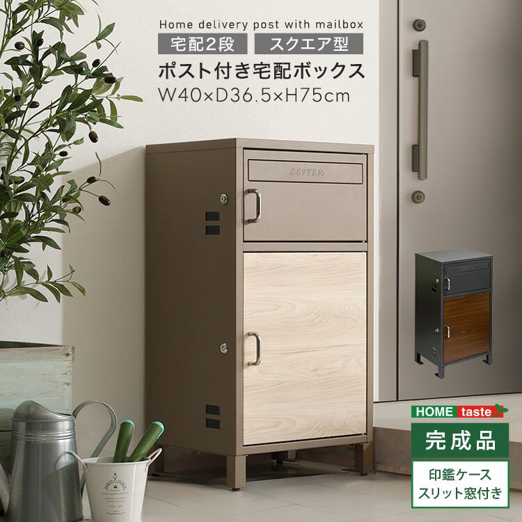ポスト付きスクエア型宅配ボックス 宅配2段タイプ