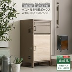 ポスト付きスクエア型宅配ボックス 宅配2段タイプ