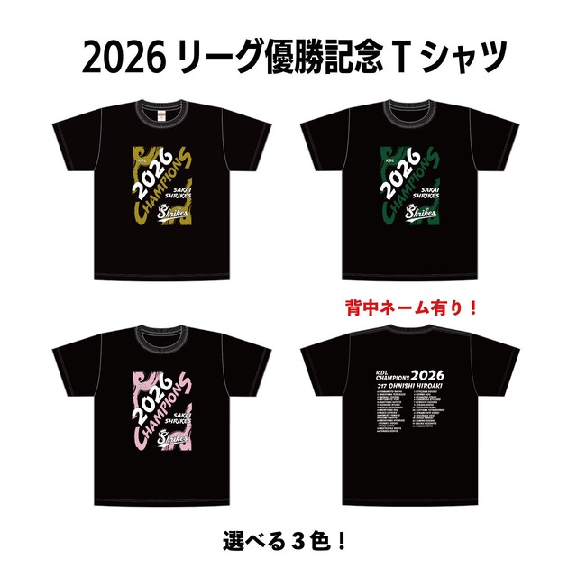 《選手ネーム有》【2026シーズン】優勝記念Tシャツ
