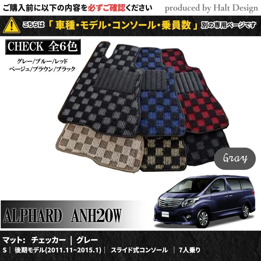 TOYOTA アルファード ALPHARD ANH20W GGH20W 系 専用 フロアマット チェッカー 1台分セット カーマット【マットカラー:グレー】【S|後期モデル(2011.11~2015.1)|スライド式コンソール|7人乗り】