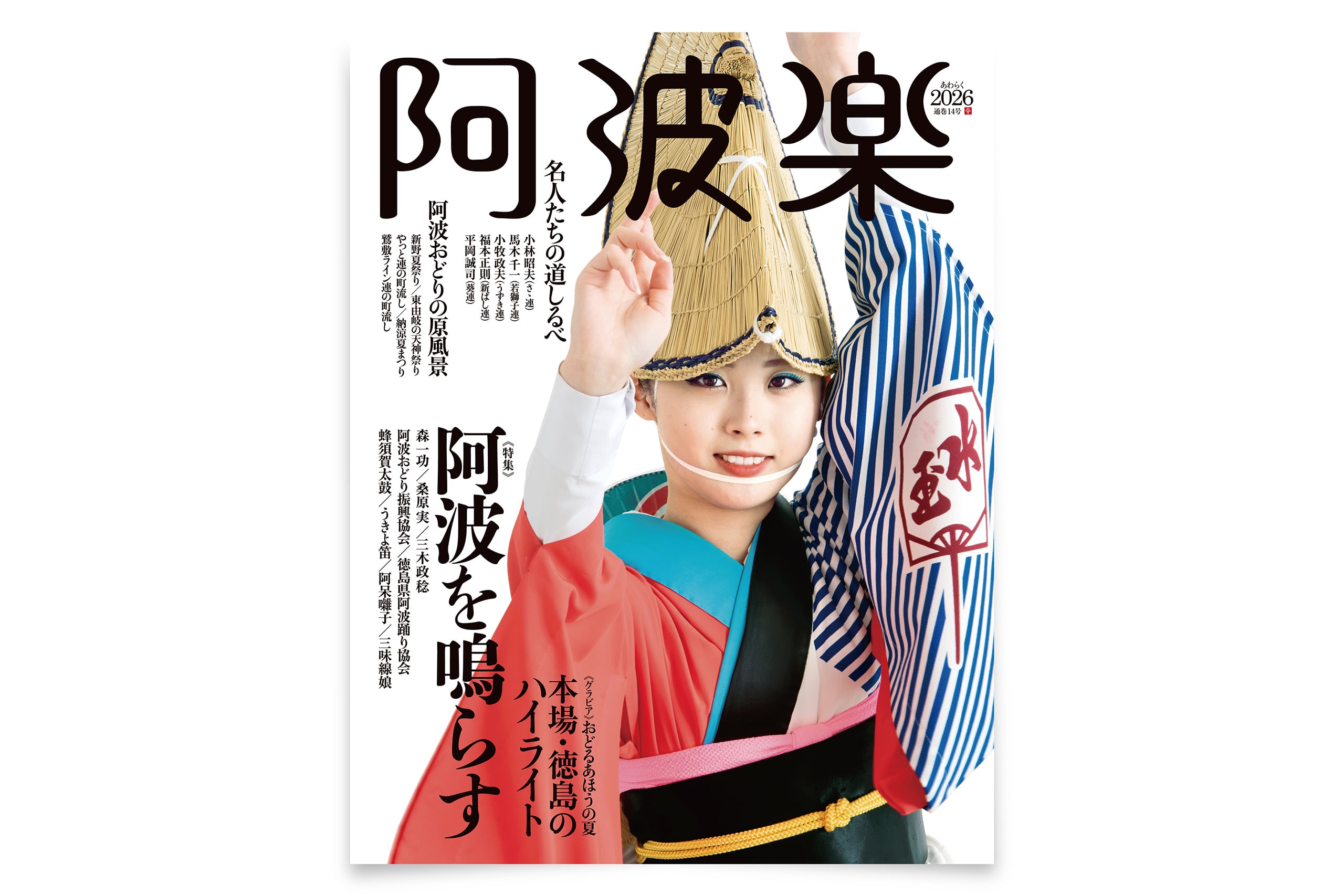 阿波楽 2026年号