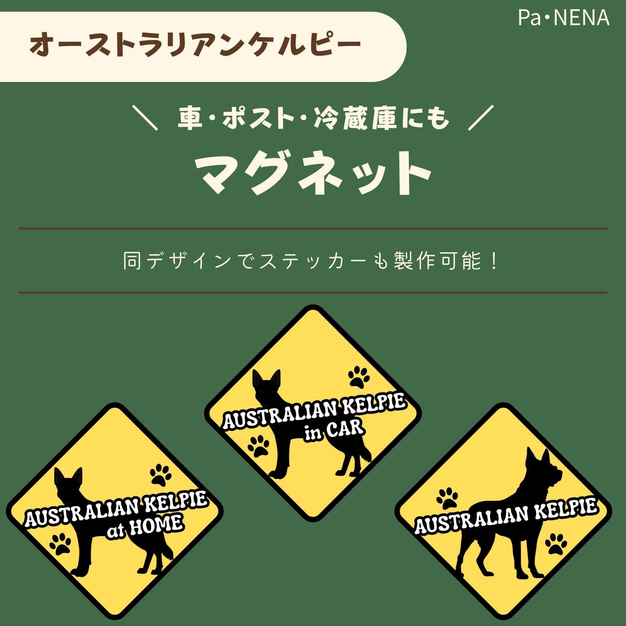 <車> <ポスト><冷蔵庫>など オリジナルマグネット(オーストラリアンケルピー)