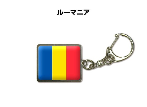国旗キーホルダー 記念品 父の日 プレゼント 世界 贈り物 オリンピック 国旗 154 ルーマニア ROMANIA 送料無料