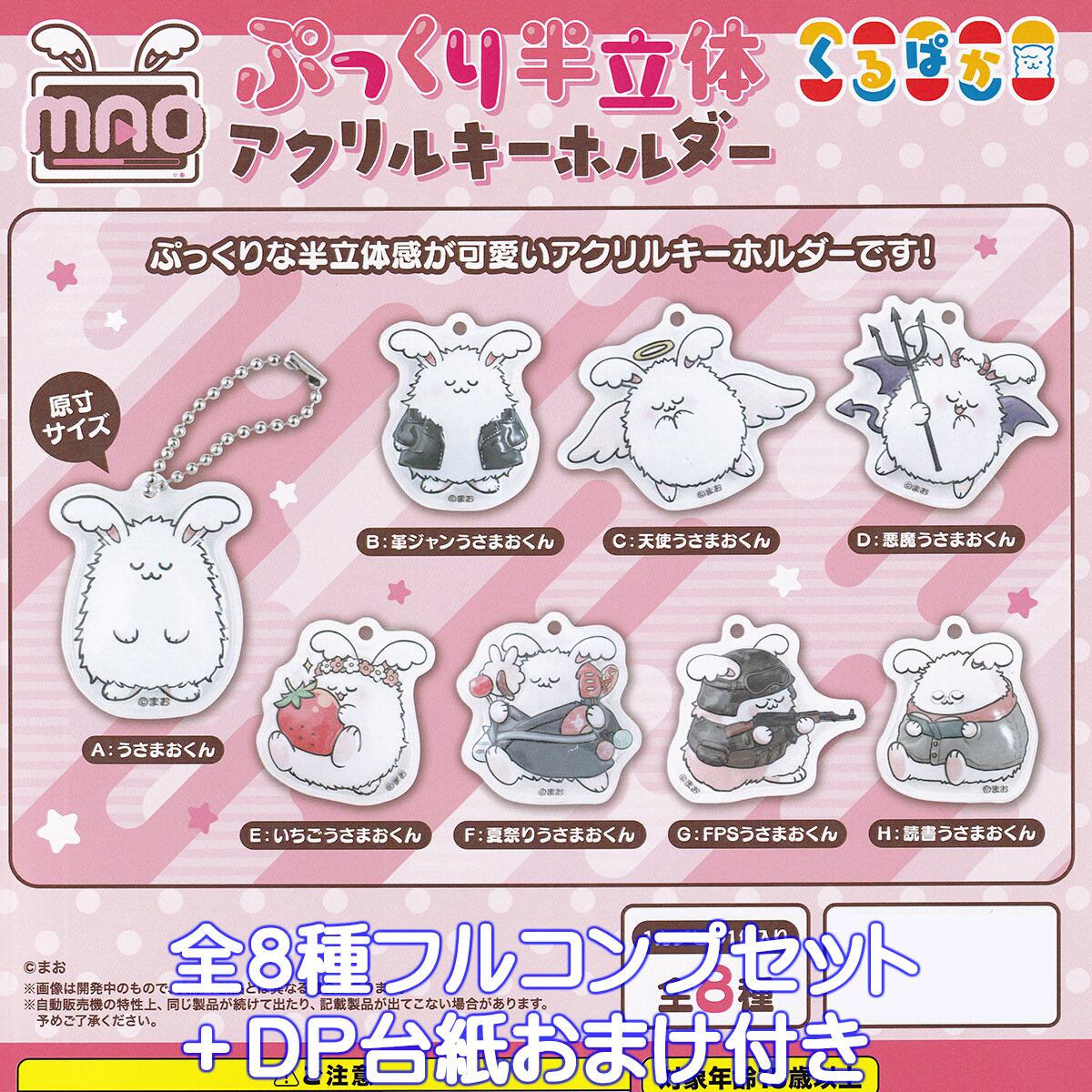 MAO ぷっくり半立体アクリルキーホルダー ムービック 【全8種