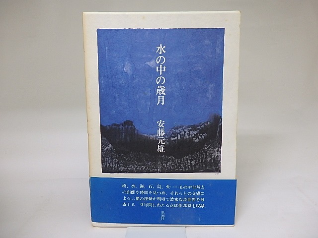 水の中の歳月　献呈署名入　/　安藤元雄　　[19225]