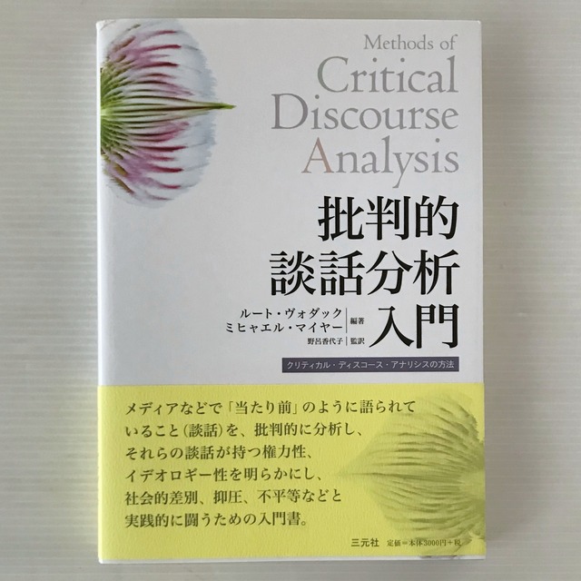 批判的談話分析入門 : クリティカル・ディスコース・アナリシスの方法  ルート・ヴォダック, ミヒャエル・マイヤー 編著 ; 野呂香代子 監訳  三元社