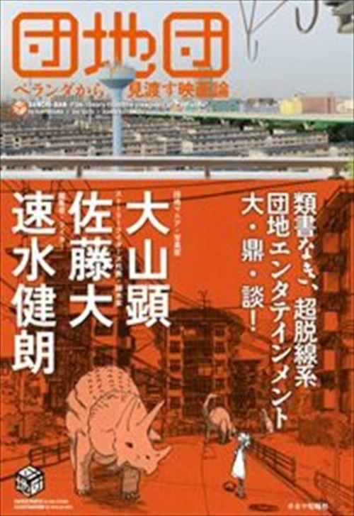 団地団　〜ベランダから見渡す映画論〜