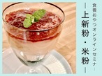 食養おやつオンラインセミナー　～ 5月 / 上新粉・米粉 ～　　