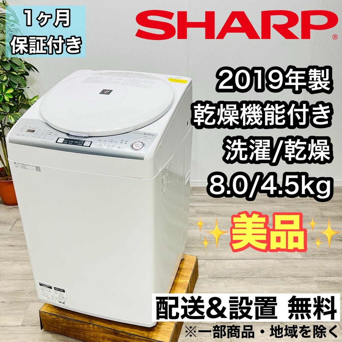 全国送料無料 美品シャープ縦型洗濯乾燥機2018年製 8/4.5