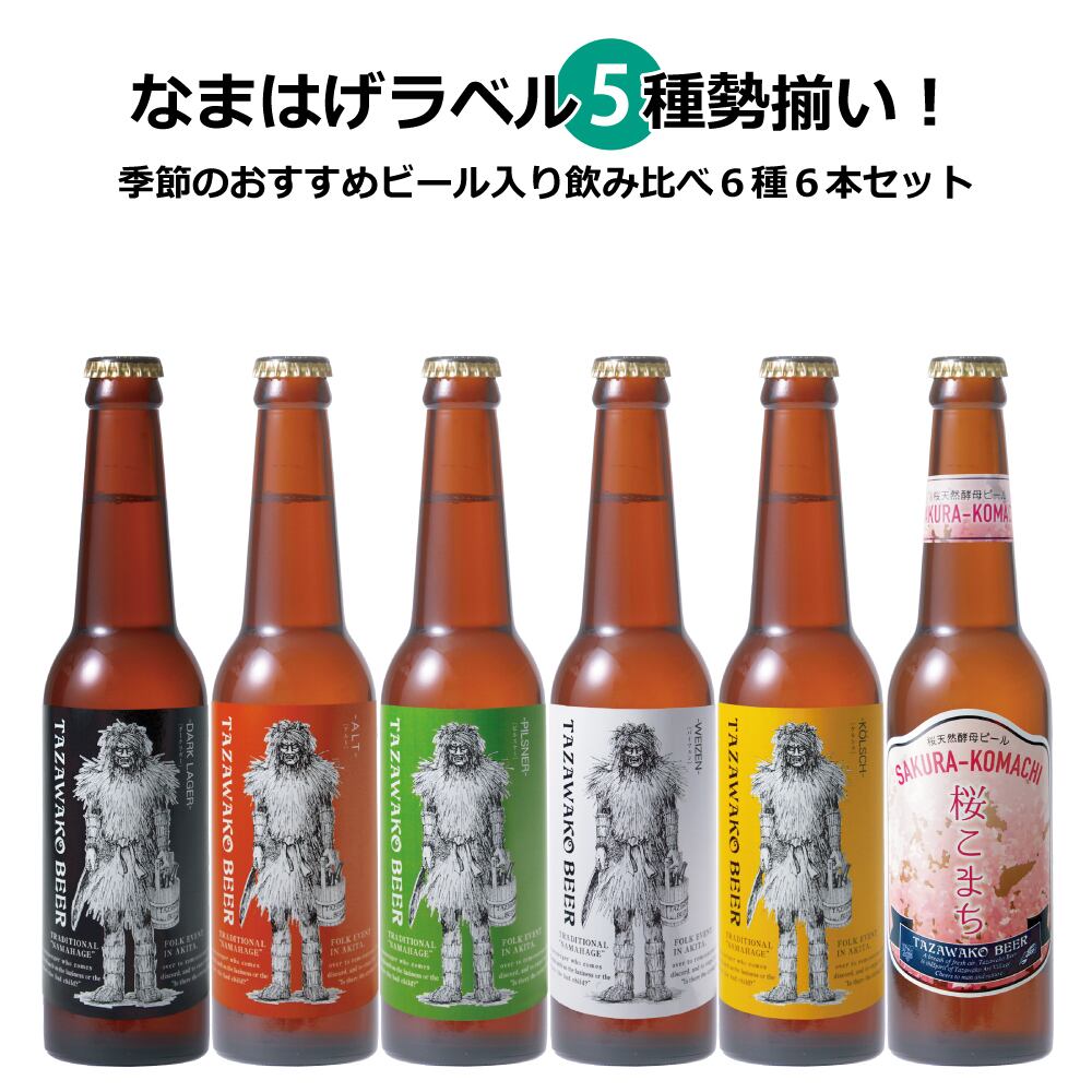 ビール等 まとめ売り 63本 なまはげラベル全5種＆季節のおすすめビール！飲み比べ6本セット【送料