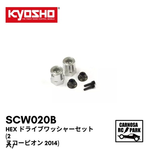 【KYOSHO 京商】HEX ドライブワッシャーセット(2入/スコーピオン 2014) [SCW020B]
