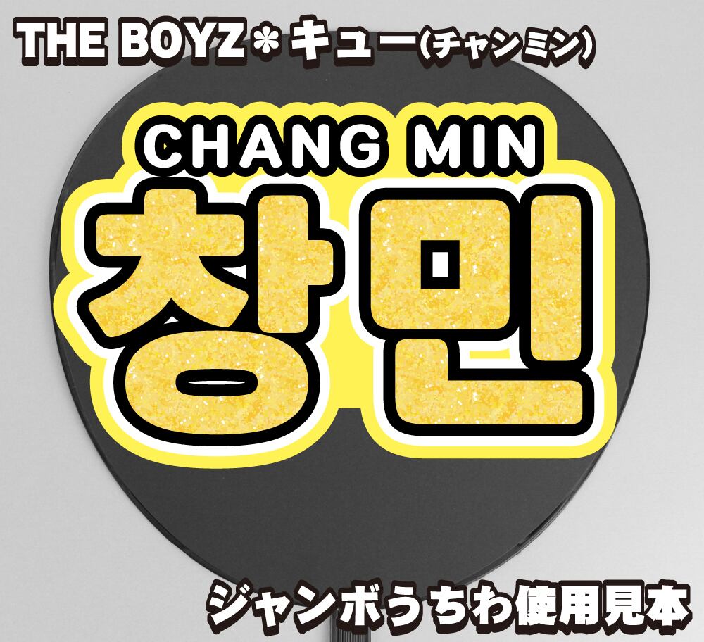 安いそれに目立つ ネームボード K-POP うちわ文字 韓国 Theboyz