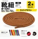 靴紐 丸紐 ライトブラウン 2本セット（50cm 80cm 100cm 120cm 140cm 200cm）スニーカー 革靴 替え紐