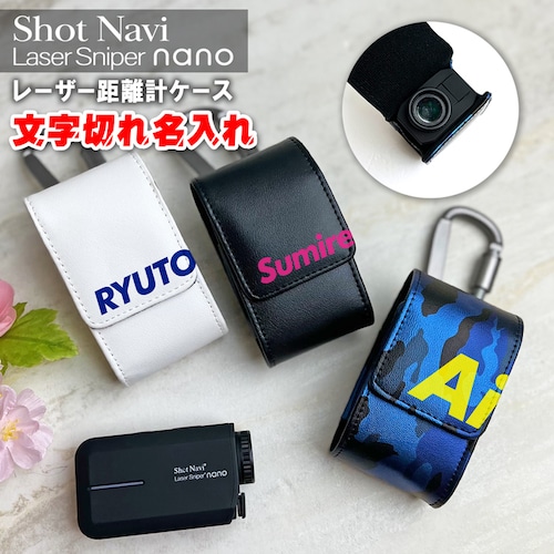 文字切れ名入れ Shot Navi nano 専用 レーザー距離計ケース (全3色) ショットナビナノ ショットナビ Shot Navi Laser Sniper nano