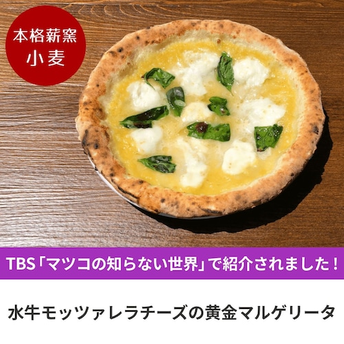 【訳あり品】ナポリピッツァ職人が焼く本格薪窯ピッツァ!【マツコの知らない世界で紹介】水牛モッツァレラチーズの黄金マルゲリータ