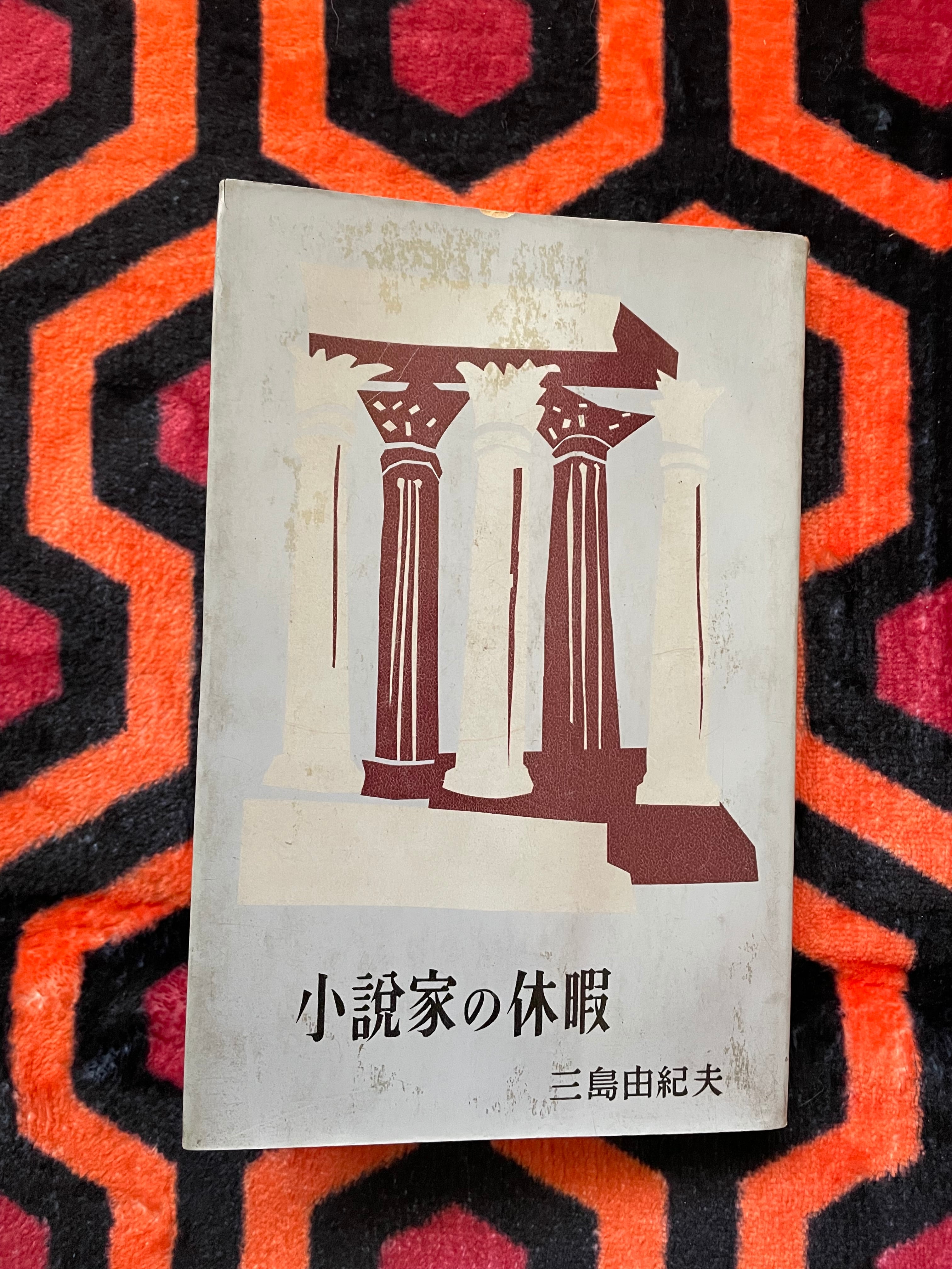 新書 三島由紀夫「小説家の休暇」初版 装幀:久保守 講談社 ミリオン