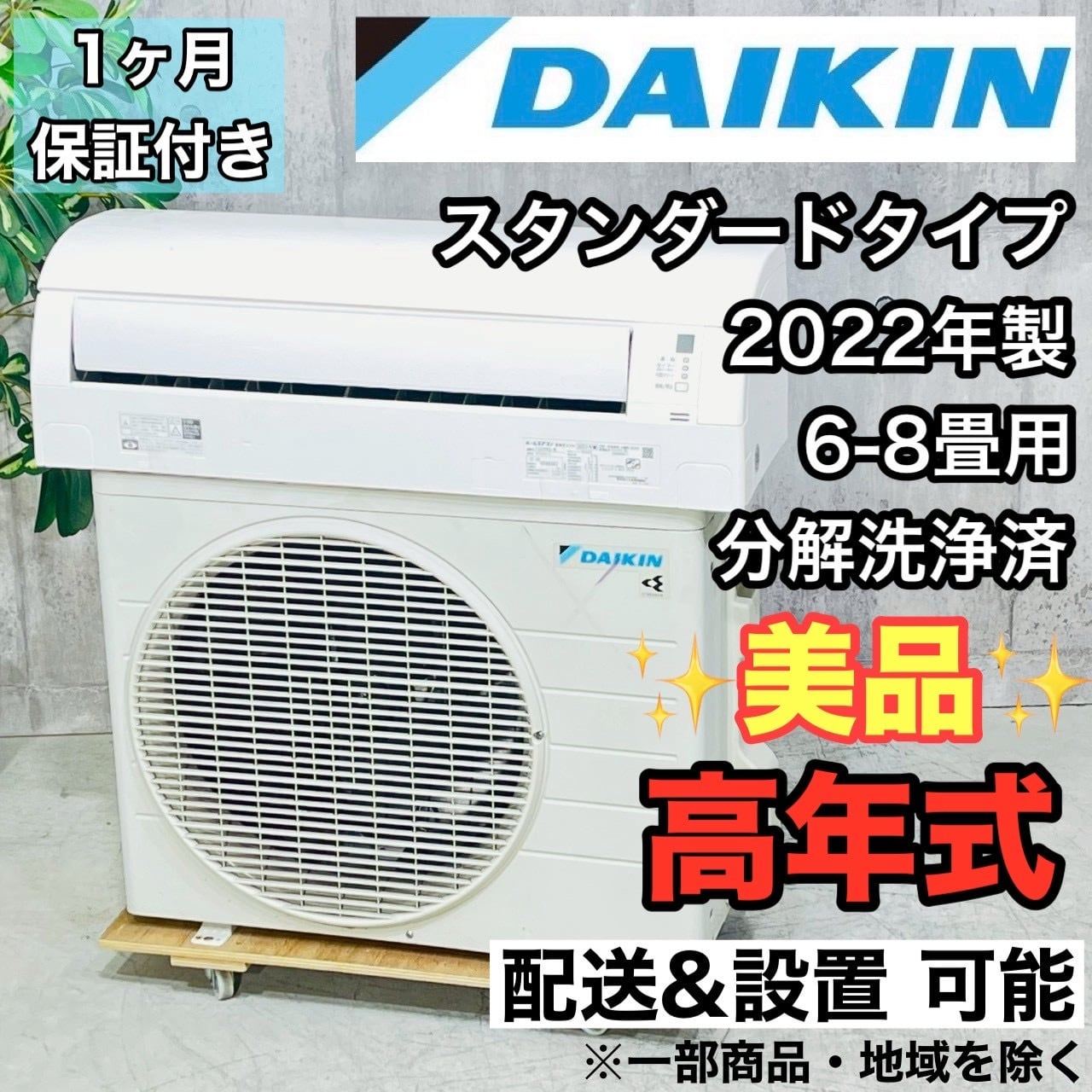 ♦️DAIKIN a4471 エアコン 6畳用 2022年製 22♦️