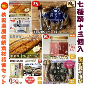 秋田県産 伝統食材 詰合せセット ７種類１３個入 送料無料