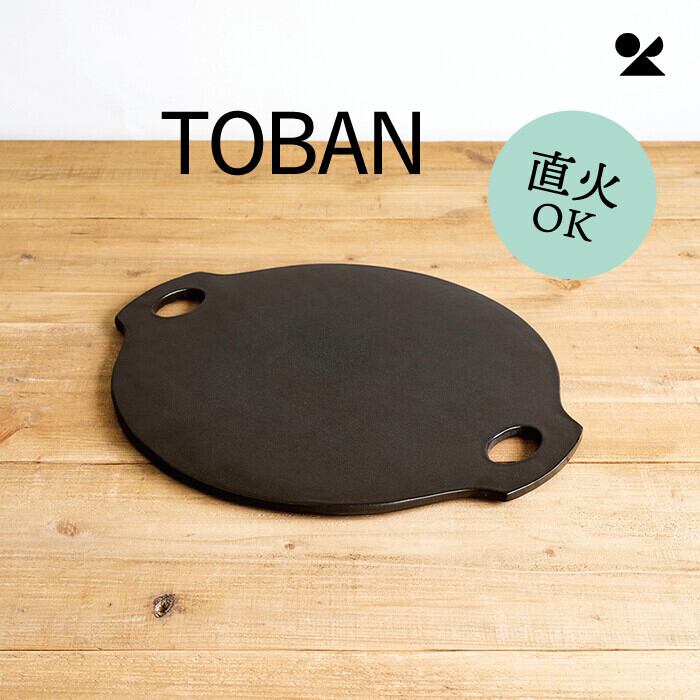 TOBAN 信楽焼 日本製 BBQ用陶製プレート