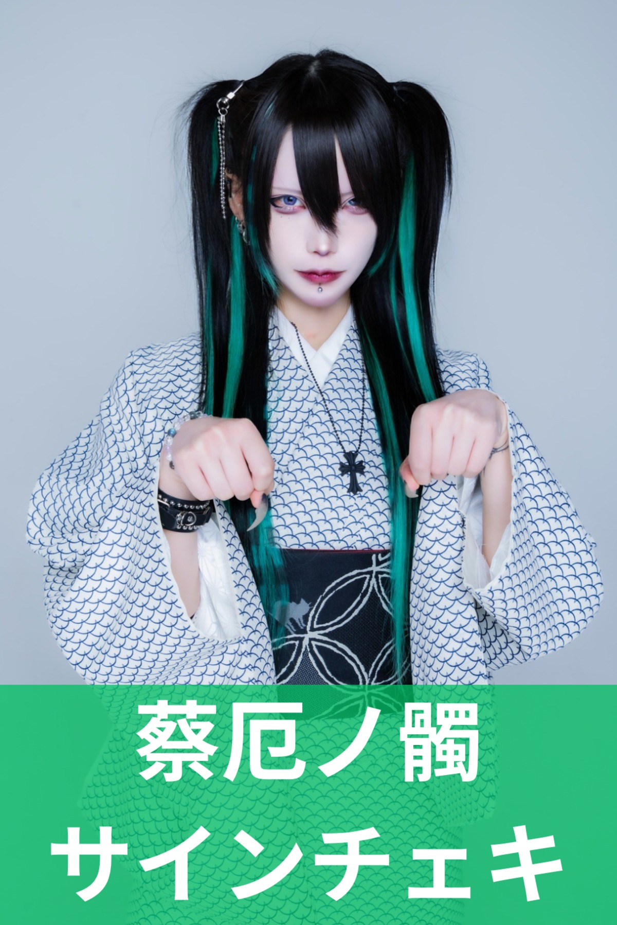 蔡厄ノ髑】お正月♢サインチェキ | MAD'S iNKオフィシャルオンラインストア