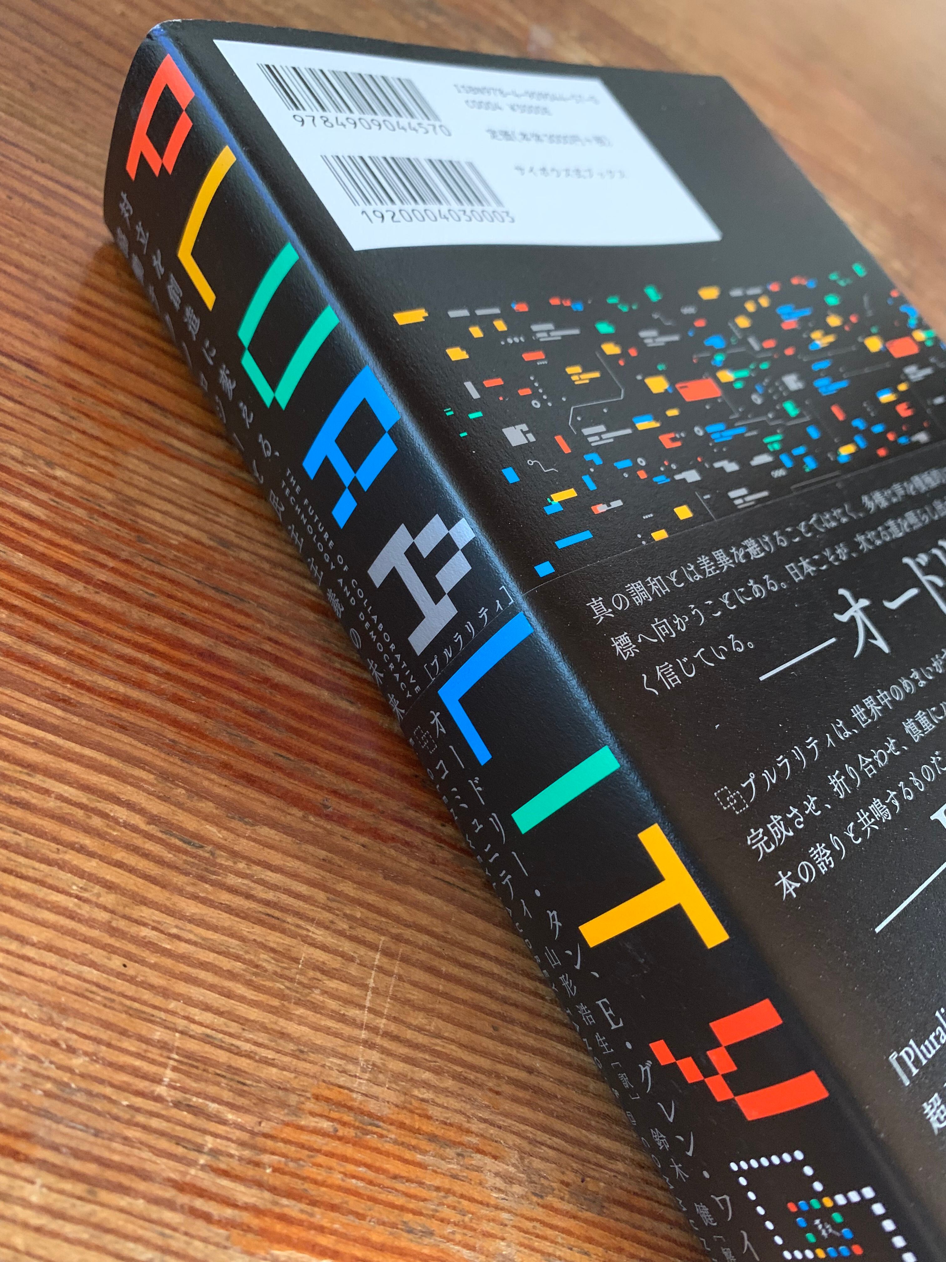 【直筆サイン入】オードリー・タン 著書全て17冊セット　サイン有 オードリー・タン 、 E・グレン・ワイル『PLURALITY』 | STANDARD