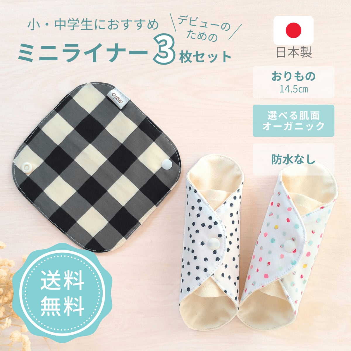 布ナプキン おりもの用 オーガニックコットン おすすめ 子供 中学生 小さい 洗いやすい 乾きやすい ネル ガーゼ 防水布なし 普段使い はじめて モノトーン 日本製 デビューセット かわいい agio