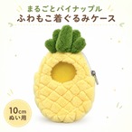 まるごとパイナップル ふわもこフルーツ着ぐるみケース【10cm用】TGMC-1377