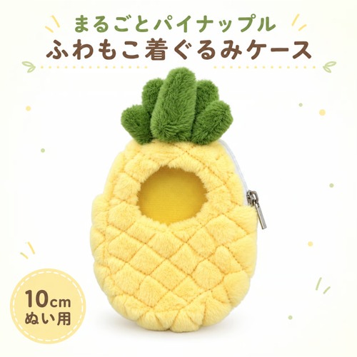 まるごとパイナップル ふわもこフルーツ着ぐるみケース【10cm用】TGMC-1377