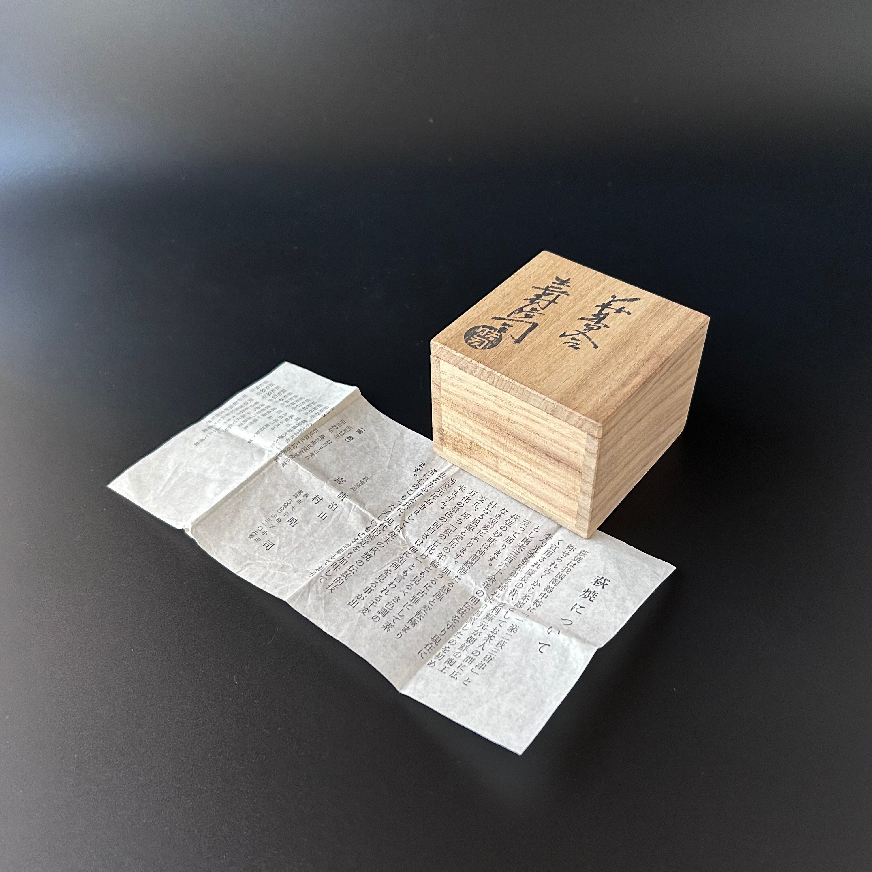 茶道具 萩焼 四方 弾 香合 唐泊山窯 喜村皓司 共箱 炭点前 茶会 茶事