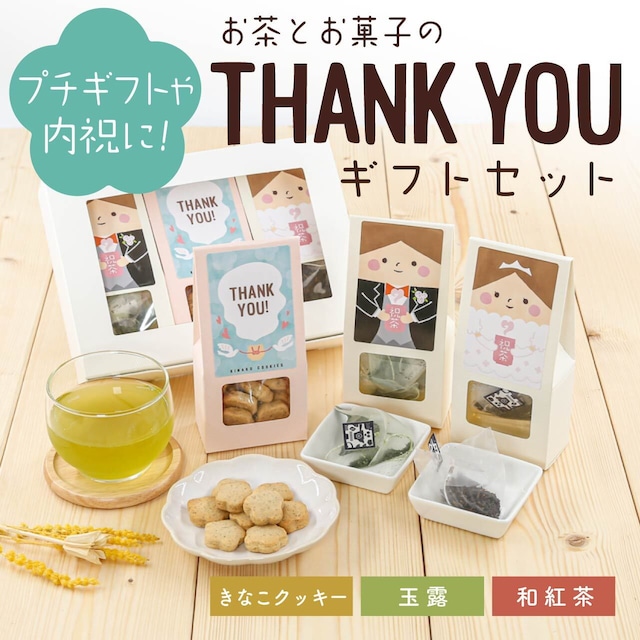 お茶とお菓子のTHANK YOUギフトセット（きなこクッキー・玉露・和紅茶ティーバッグ）_ct014