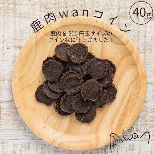 鹿肉wanコイン　40ｇ