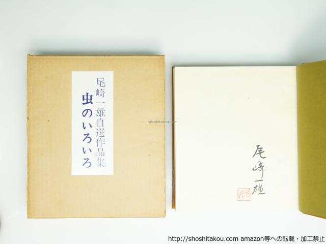 虫のいろいろ 尾崎一雄自選作品集 限定500部 毛筆署名入 / 尾崎一雄