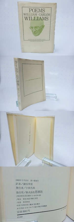 ウィリアムズ詩集　現代の芸術双書27　/　ウィリアム・カーロス・ウィリアムズ　鍵谷幸信訳編　[28279]