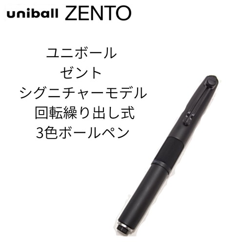 三菱鉛筆 uniball ZENTO シグニチャーモデル 回転繰り出し式3色ボールペン 0.38/0.5mm