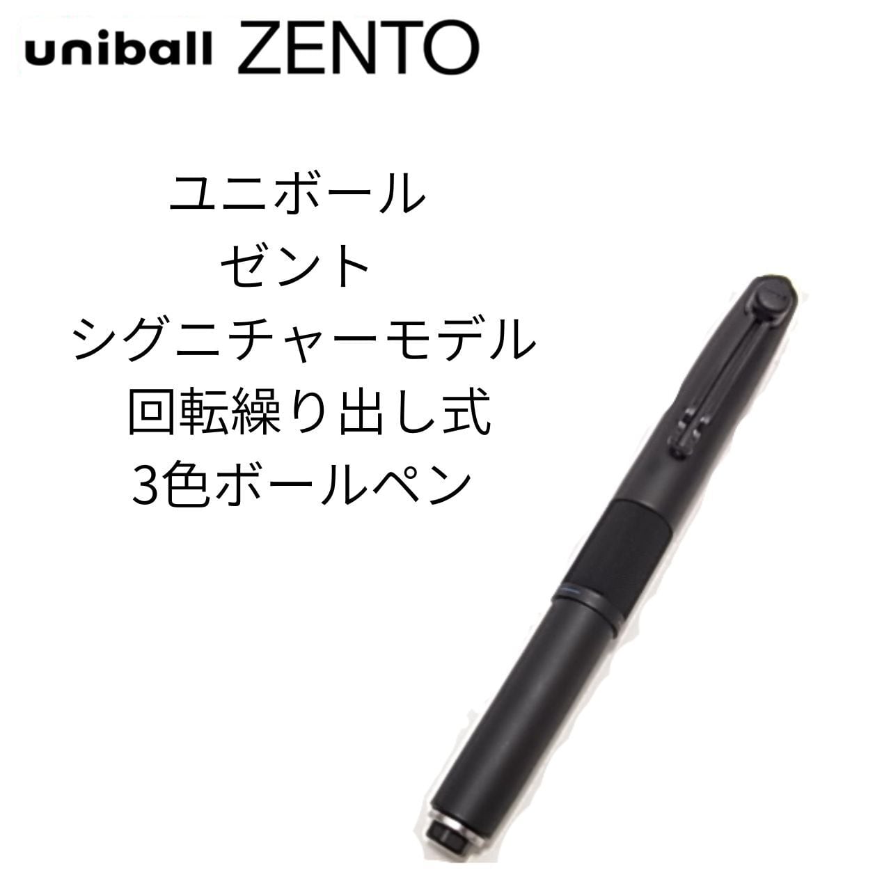 三菱鉛筆 uniball ZENTO シグニチャーモデル 回転繰り出し式3色ボールペン 0.5mm
