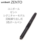 三菱鉛筆 uniball ZENTO シグニチャーモデル 回転繰り出し式3色ボールペン 0.5mm