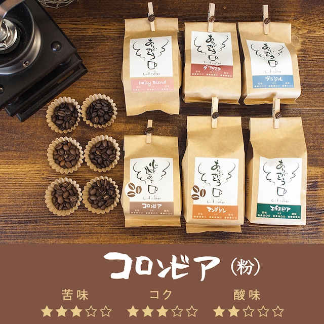 【定期便】自家焙煎珈琲 コロンビア豆（粉）200g
