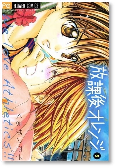 放課後オレンジ くまがい杏子 [1-5巻 漫画全巻セット/完結] | 漫画全巻