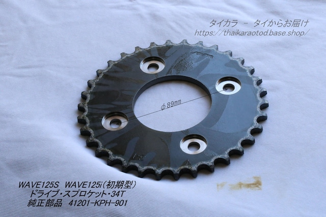 「WAVE125S WAVE125i ドライブ・スプロケット(34T・420チェーン) 純正部品 41201-KPH-901」