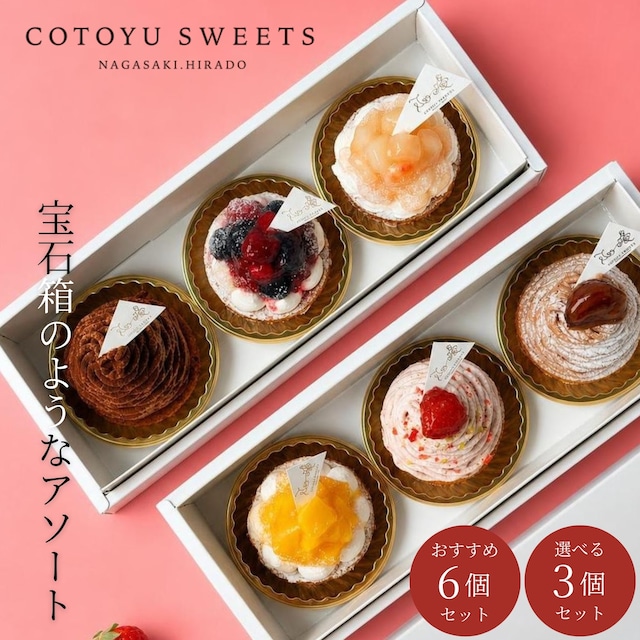 選べるプティ・フールアソート フルーツ3個セット・クリーム3個セット【保存料 着色料 無添加 スイーツ お取り寄せ お中元 御中元 夏ギフト 送料無料】